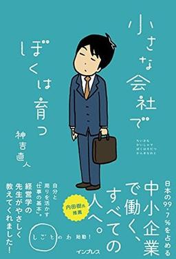 小さな会社でぼくは育つの表紙