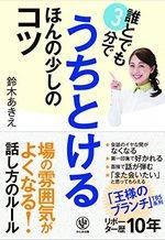 誰とでも3分でうちとける ほんの少しのコツ