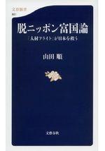 脱ニッポン富国論