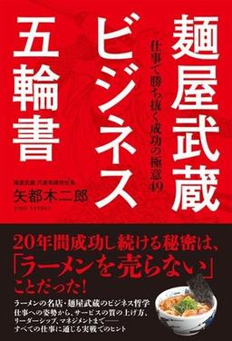 麺屋武蔵 ビジネス五輪書の表紙