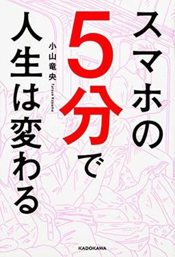 スマホの5分で人生は変わるの表紙