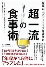 世界のエグゼクティブを変えた超一流の食事術