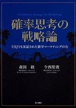 確率思考の戦略論