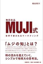 MUJI式