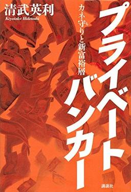プライベートバンカーの表紙