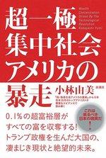 超一極集中社会アメリカの暴走