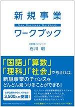 新規事業ワークブック