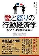 愛と怒りの行動経済学