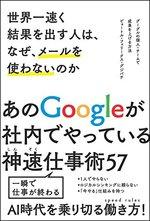 世界一速く結果を出す人は、なぜ、メールを使わないのか