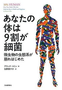 あなたの体は9割が細菌の表紙