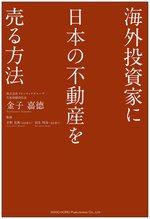 海外投資家に日本の不動産を売る方法