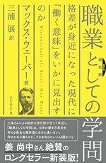 新装版現代訳 職業としての学問