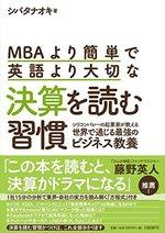 MBAより簡単で英語より大切な決算を読む習慣