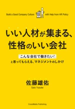 いい人材が集まる、性格のいい会社の表紙