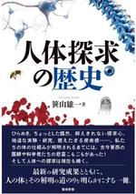 人体探求の歴史