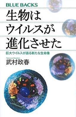 生物はウイルスが進化させたの表紙