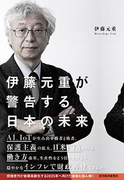 伊藤元重が警告する日本の未来の表紙