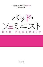 バッド・フェミニスト