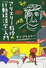 アリエリー教授の「行動経済学」入門