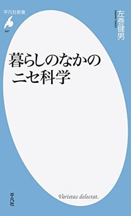 暮らしのなかのニセ科学の表紙