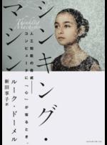 シンキング・マシン