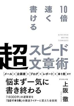 10倍速く書ける 超スピード文章術の表紙