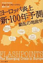 ヨーロッパ炎上 新・100年予測