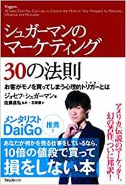 シュガーマンのマーケティング30の法則の表紙
