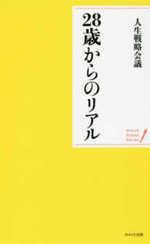 28歳からのリアル