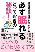 最新の睡眠科学が証明する 必ず眠れるとっておきの秘訣!