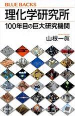 理化学研究所