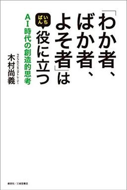 「わか者、ばか者、よそ者」はいちばん役に立つの表紙
