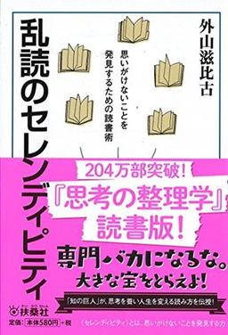 乱読のセレンディピティの表紙