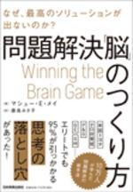 問題解決「脳」のつくり方