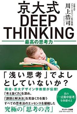 京大式DEEP THINKINGの表紙