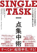 SINGLE TASK 一点集中術