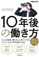 10年後の働き方