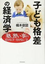 子ども格差の経済学