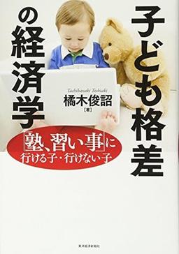子ども格差の経済学の表紙