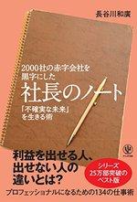 2000社の赤字会社を黒字にした 社長のノート