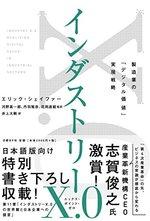 インダストリーX.0