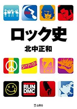 ロック史の表紙