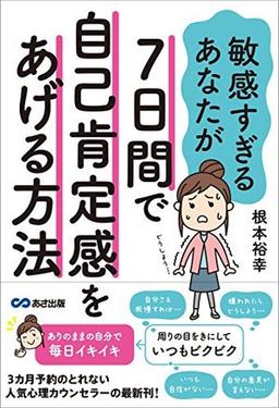 敏感すぎるあなたが7日間で自己肯定感をあげる方法の表紙