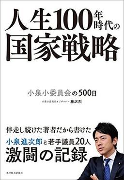 人生100年時代の国家戦略の表紙