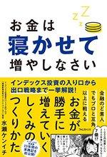 お金は寝かせて増やしなさい