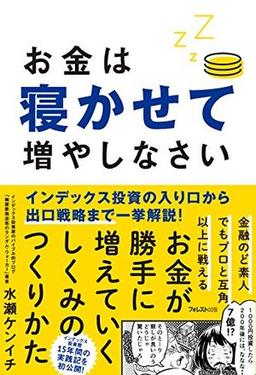 お金は寝かせて増やしなさいの表紙