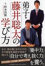 弟子・藤井聡太の学び方