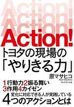 ACTION! トヨタの現場の「やりきる力」
