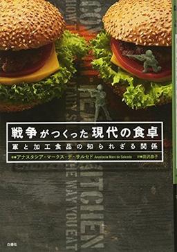 戦争がつくった現代の食卓の表紙