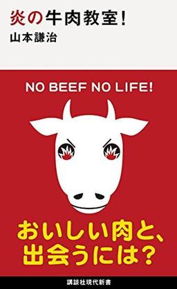 炎の牛肉教室!の表紙